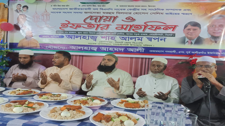গোয়াইনঘাটে মরহুম দিলদার হোসেন সেলিমের স্মরণে দোয়া ও ইফতার মা
