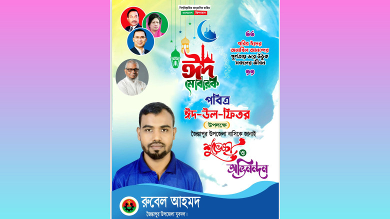 ঈদুল ফিতর উপলক্ষে যুবদল নেতা রুবেল আহমদের শুভেচ্ছা
