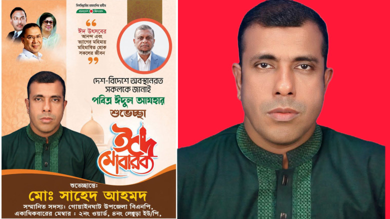 গোয়াইনঘাট উপজেলা বিএনপি নেতা সাহেদ আহমদের পবিত্র ঈদুল আজহার 