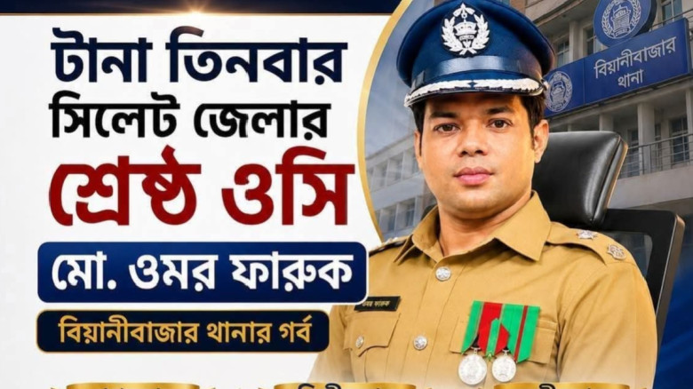 গোয়াইনঘাট থানার নতুন ওসি ওমর ফারুক, মাদক ও অপরাধের বিরুদ্ধে 