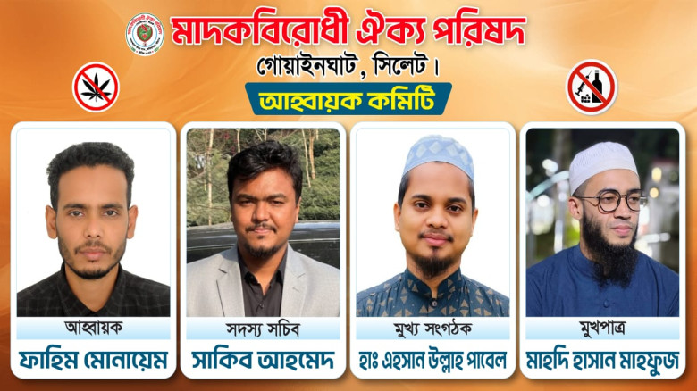 মাদকবিরোধী ঐক্য পরিষদ গোয়াইনঘাটের ৪ সদস্যের আংশিক আহ্বায়ক 