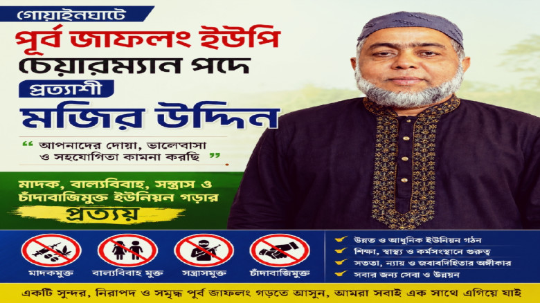 গোয়াইনঘাটে পূর্ব জাফলং ইউপি চেয়ারম্যান পদে প্রত্যাশী মজির উদ