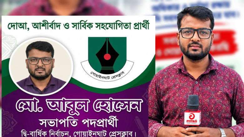 গোয়াইনঘাট প্রেসক্লাবের সভাপতি পদে মনোনয়ন জমা দিলেন আবুল হোসে